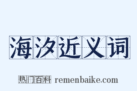 海汐近义词是什么意思的图片